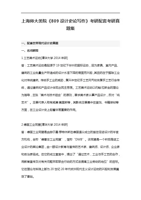 上海师大美院《809设计史论写作》考研配套考研真题集