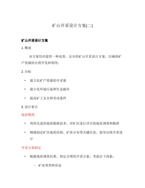 矿山开采设计方案(二)