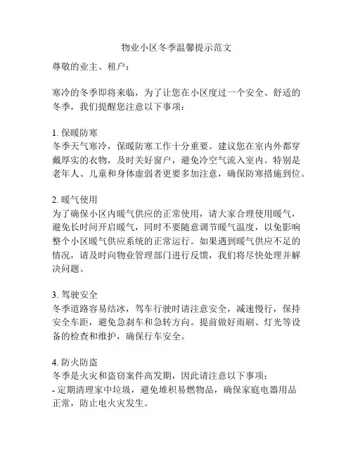 物业小区冬季温馨提示范文