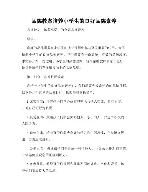 品德教案培养小学生的良好品德素养