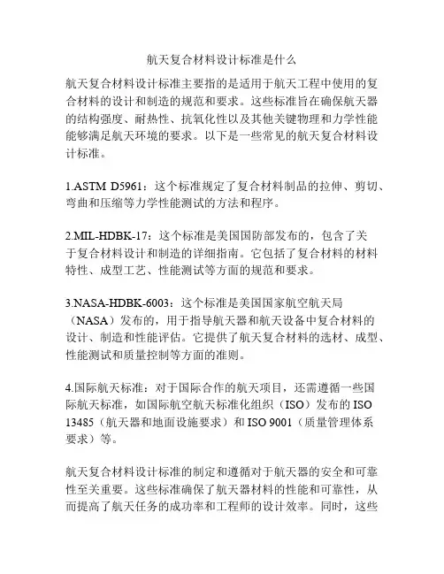 航天复合材料设计标准是什么
