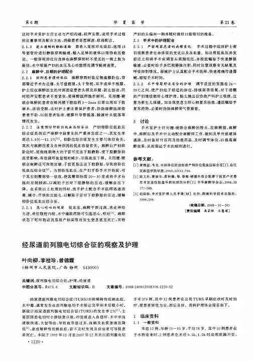 经尿道前列腺电切综合征的观察及护理