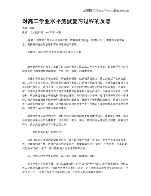 对高二学业水平测试复习过程的反思