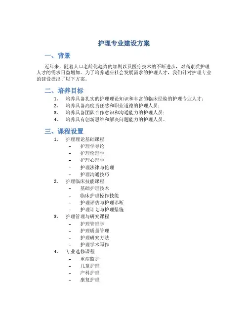 护理专业建设方案