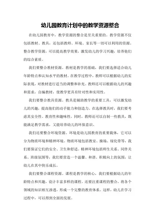 幼儿园教育计划中的教学资源整合