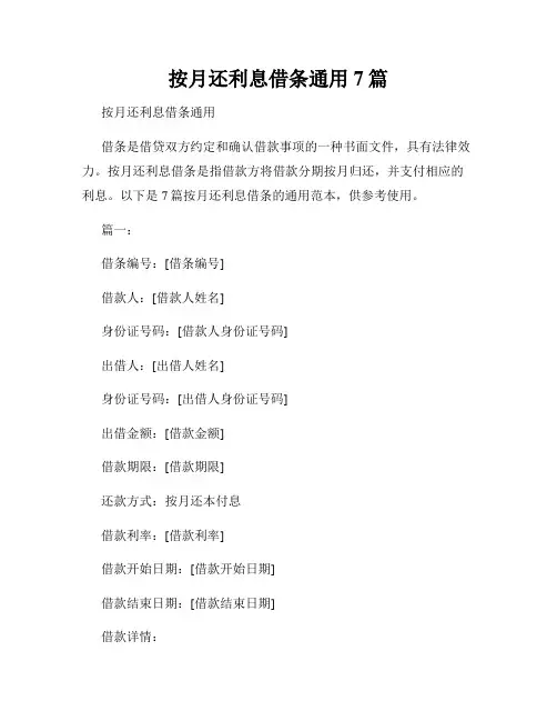 按月还利息借条通用7篇