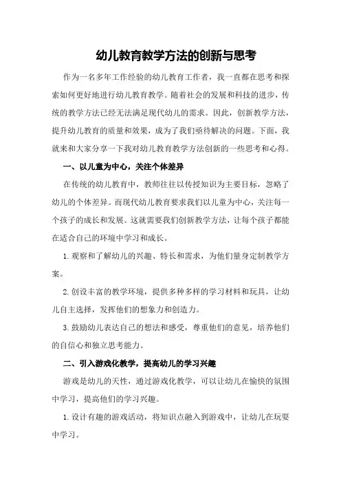 幼儿教育教学方法的创新与思考