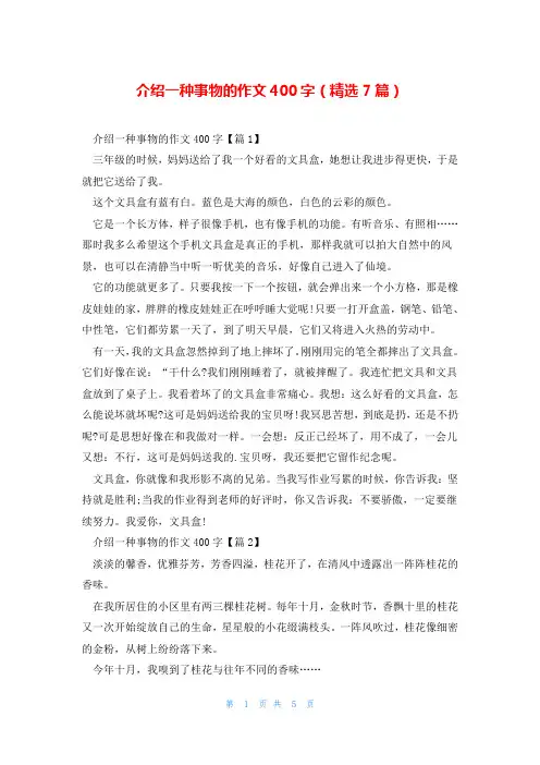 介绍一种事物的作文400字(精选7篇)