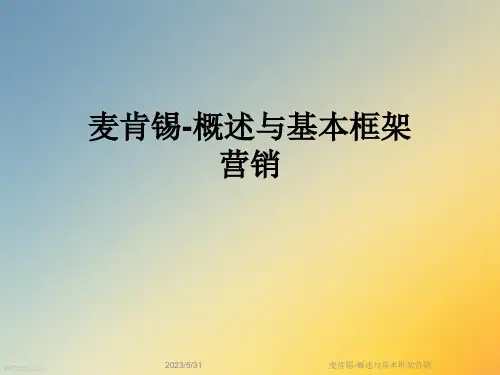 麦肯锡-概述与基本框架营销