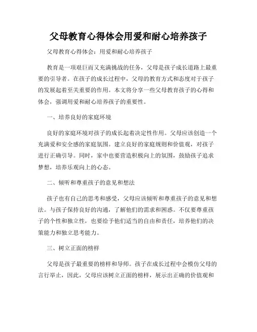 父母教育心得体会用爱和耐心培养孩子