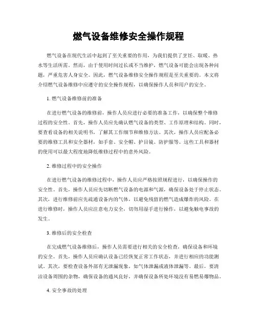 燃气设备维修安全操作规程