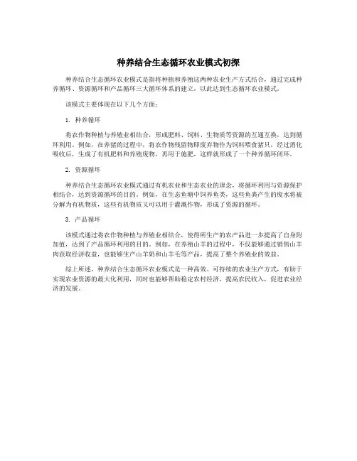种养结合生态循环农业模式初探