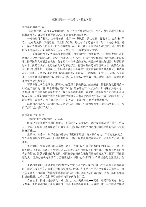 把握机遇800字议论文(精选6篇)