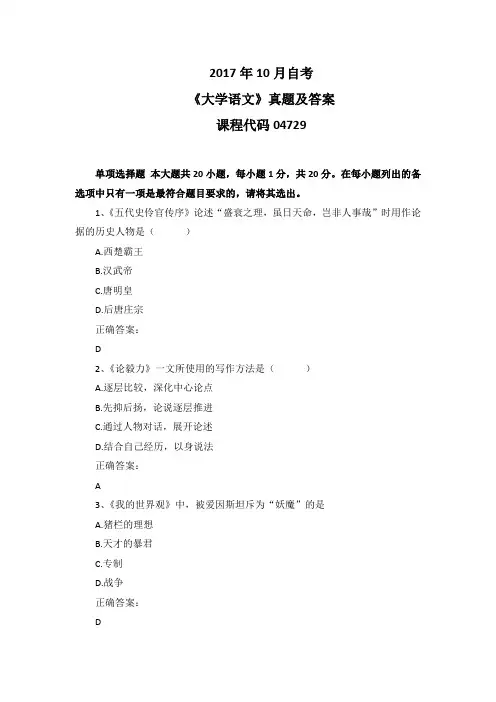 2017年10月自考《大学语文》04729真题及答案
