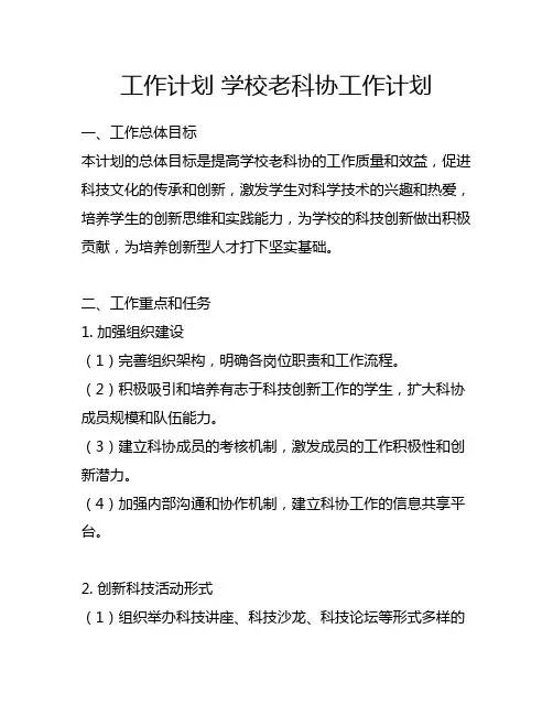工作计划 学校老科协工作计划