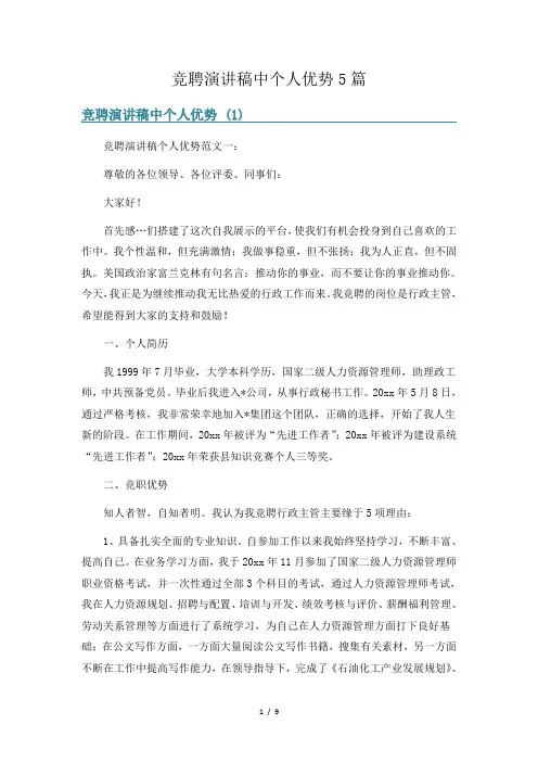 竞聘演讲稿中个人优势5篇
