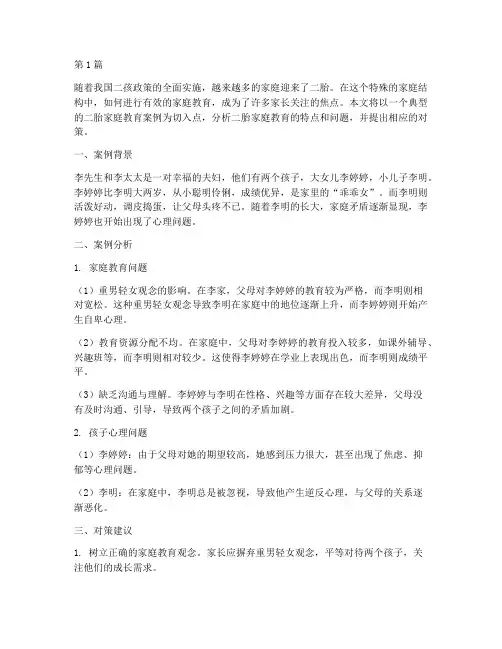 二胎家庭教育案例分析(3篇)
