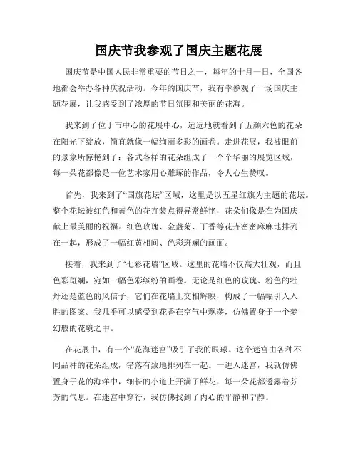 国庆节我参观了国庆主题花展