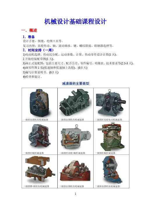 机械零件课程设计讲稿(原始稿)1级