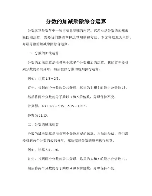 分数的加减乘除综合运算