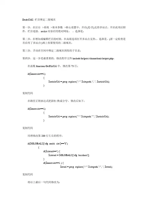 DedeCMS 栏目绑定二级域名