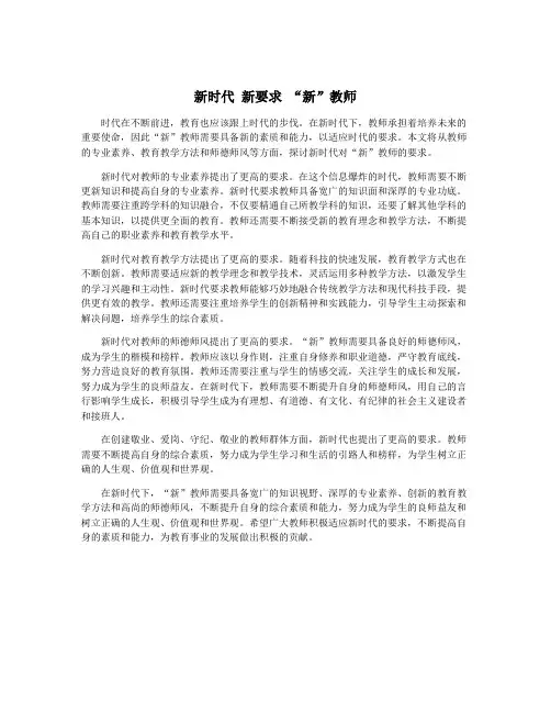新时代 新要求 “新”教师