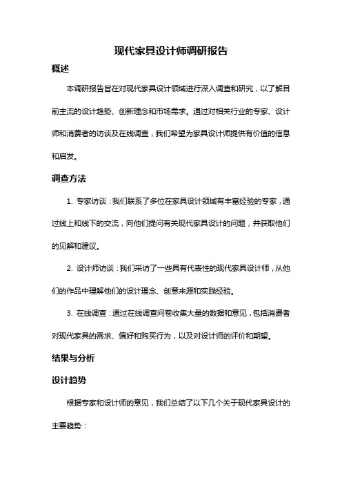 现代家具设计师调研报告