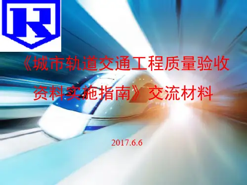 城市轨道交通工程质量验收资料指南113页