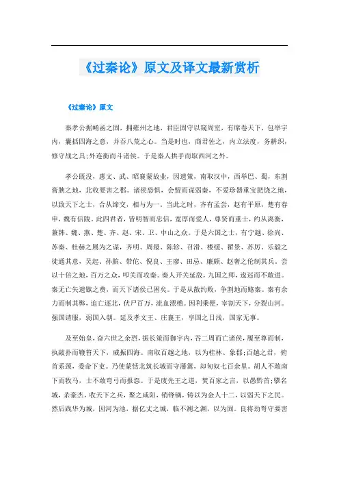 《过秦论》原文及译文最新赏析