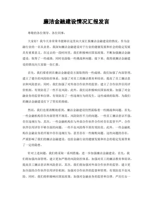 廉洁金融建设情况汇报发言