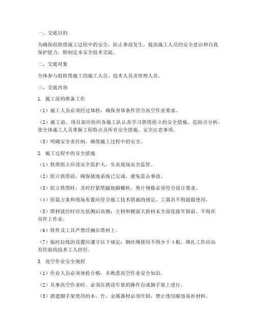 组铁塔施工安全技术交底模板