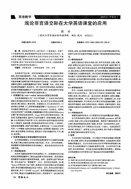 浅论非言语交际在大学英语课堂的应用
