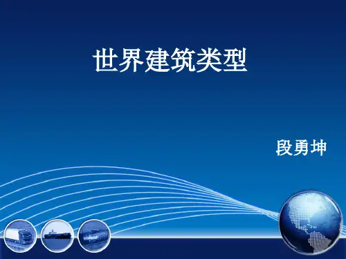 世界建筑类型