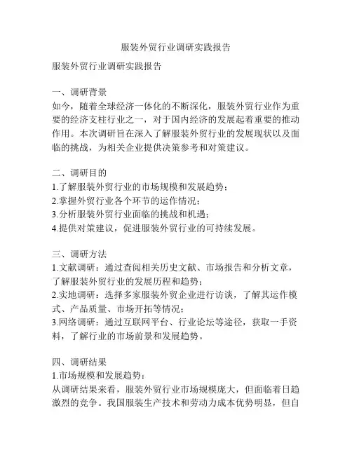 服装外贸行业调研实践报告