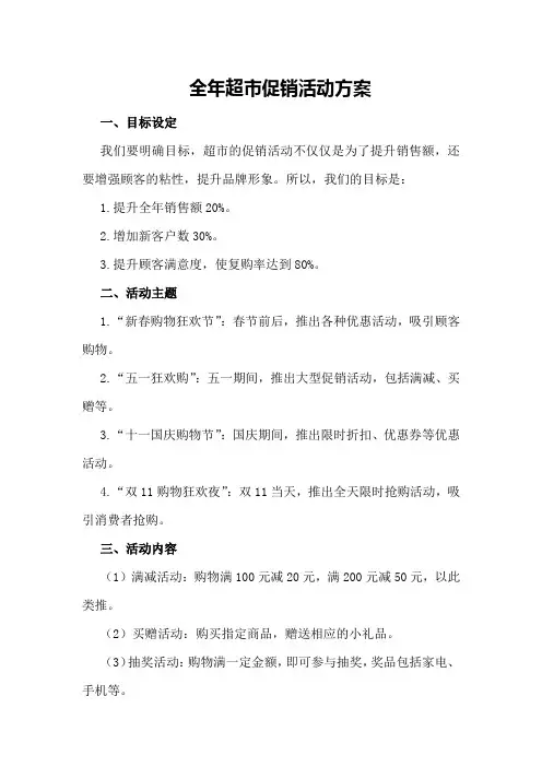 全年超市促销活动方案