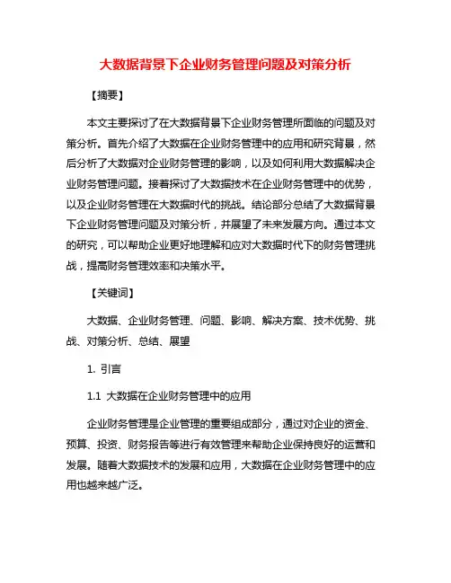 大数据背景下企业财务管理问题及对策分析