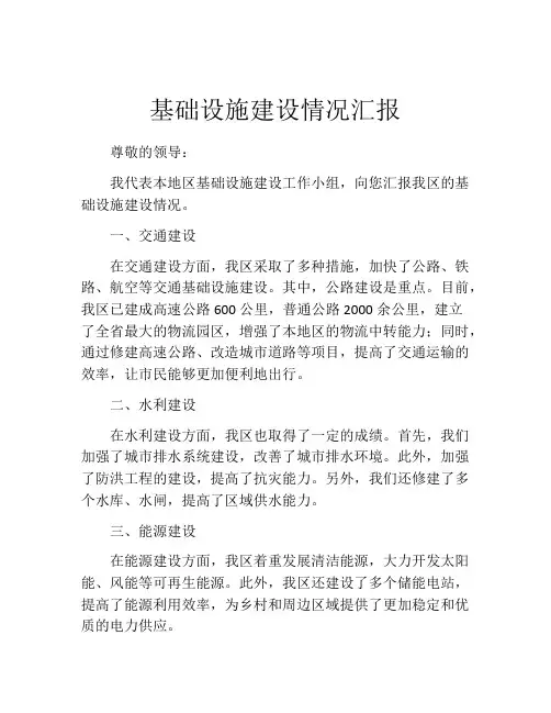 基础设施建设情况汇报