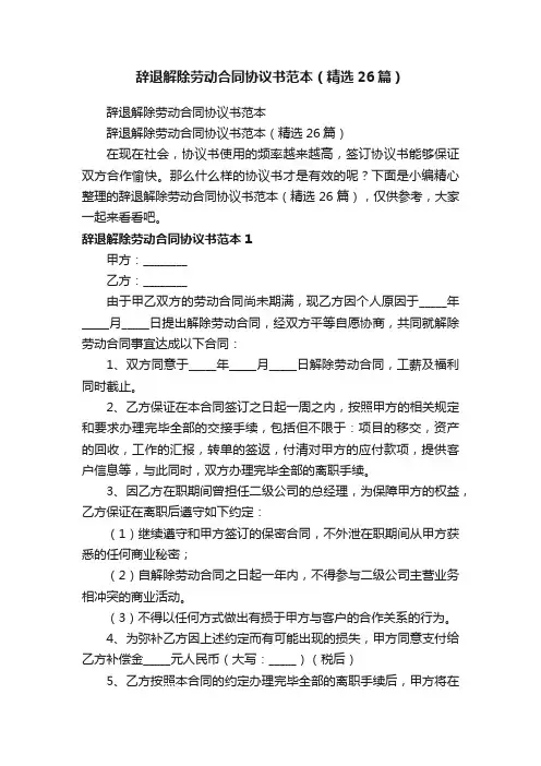 辞退解除劳动合同协议书范本（精选26篇）