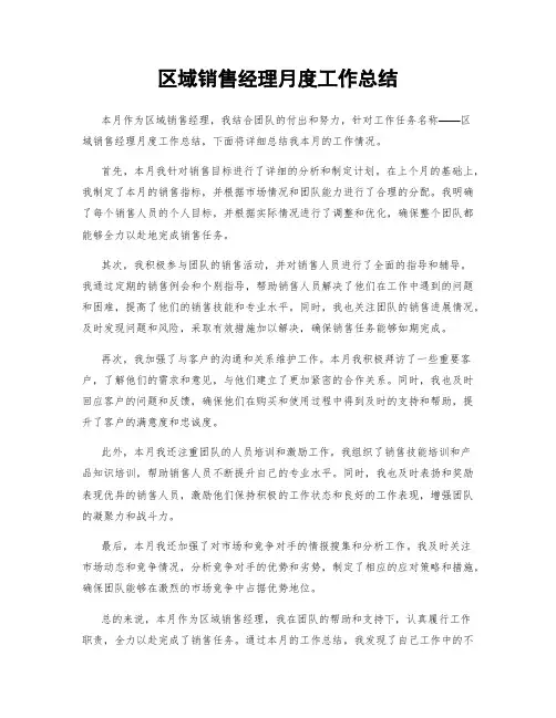 区域销售经理月度工作总结