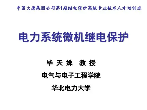 培训微机保护基础ppt课件