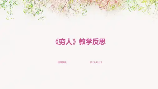 《穷人》教学反思