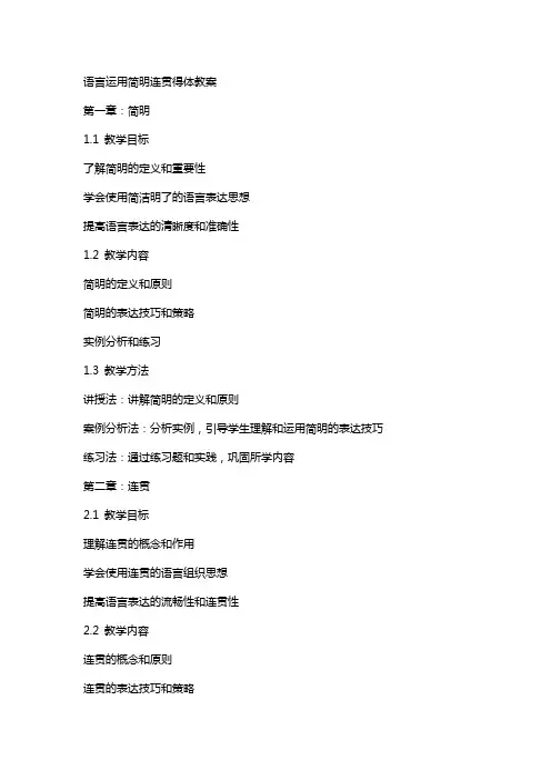 语言运用简明连贯得体教案