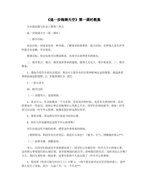 《退一步海阔天空》第一课时教案