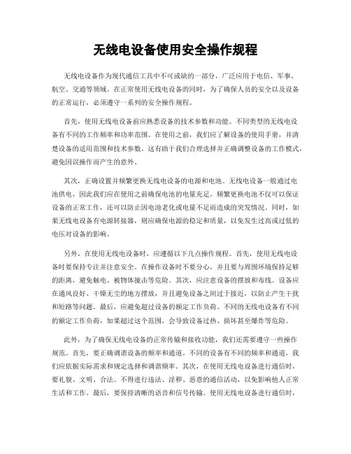 无线电设备使用安全操作规程