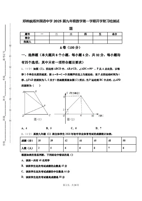 郑州枫杨外国语中学2025届九年级数学第一学期开学复习检测试题【含答案】