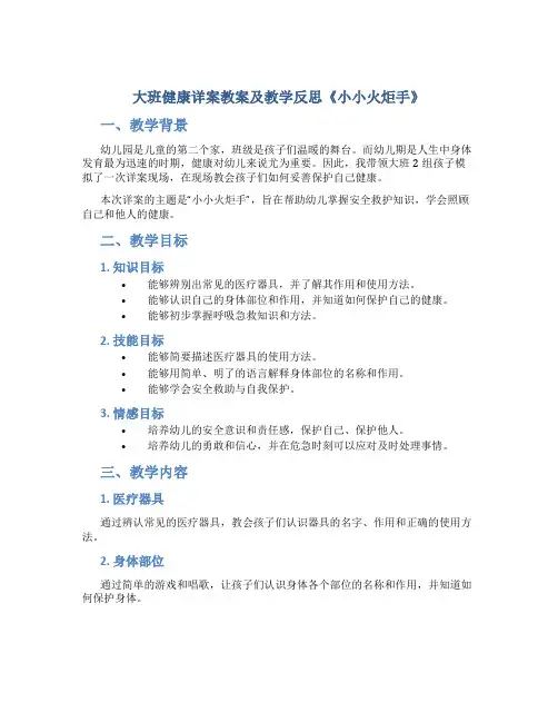 大班健康详案教案及教学反思《小小火炬手》