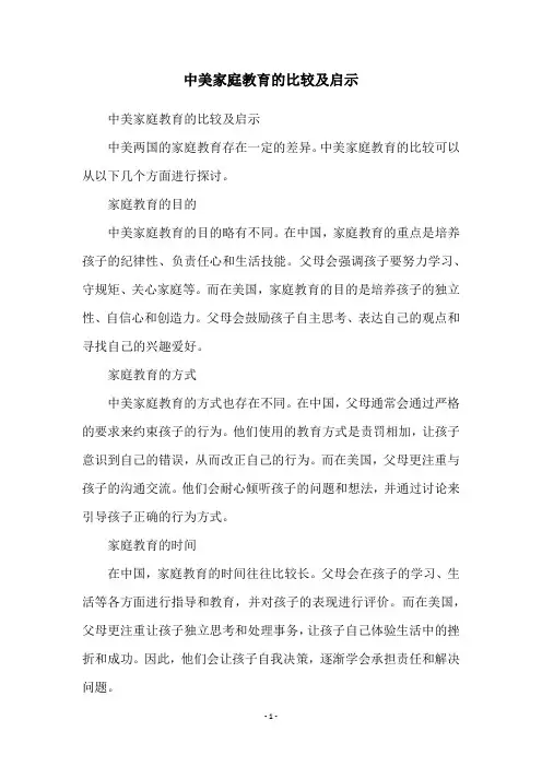 中美家庭教育的比较及启示