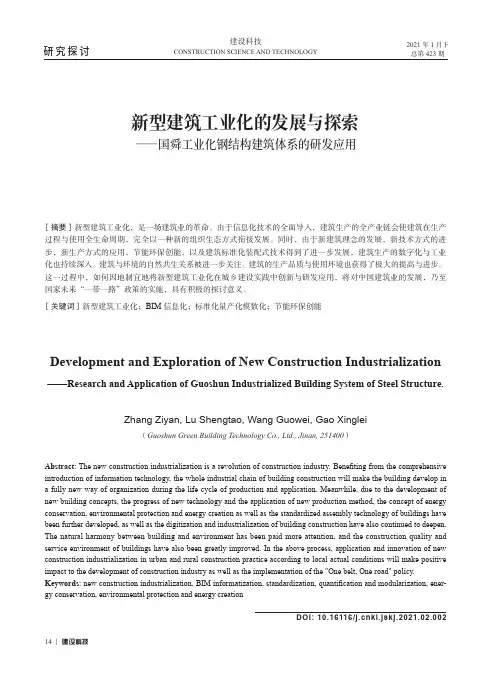 新型建筑工业化的发展与探索——国舜工业化钢结构建筑体系的研发应用