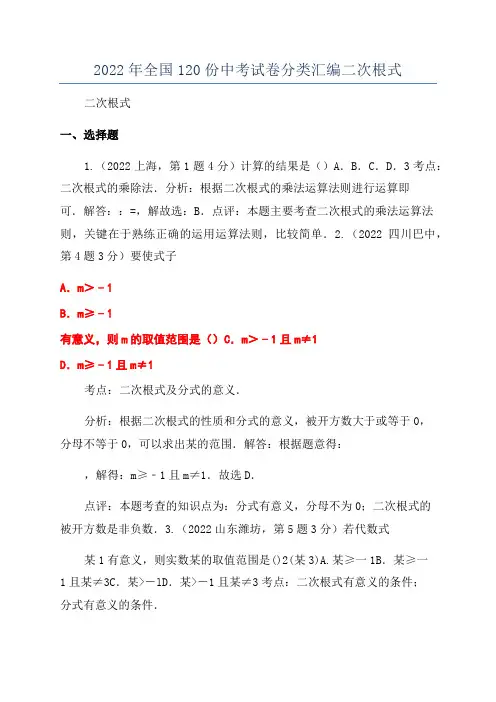 2022年全国120份中考试卷分类汇编二次根式