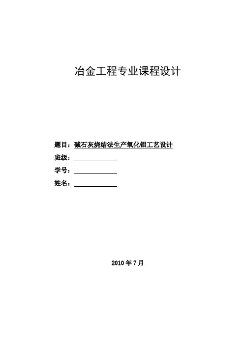 碱石灰烧结法生产氧化铝工艺设计